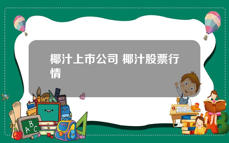 椰汁上市公司 椰汁股票行情